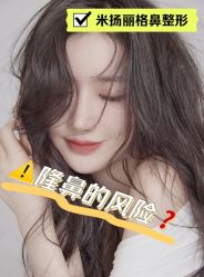 -北京米扬丽格医疗美容·联合丽格鼻整形中心