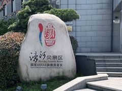 -南通濠河风景名胜区