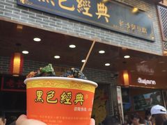 长沙臭豆腐-黑色经典臭豆腐·湖南特产(步行街店)