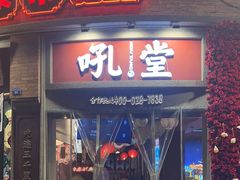 -吼堂老火锅(太古里总店)