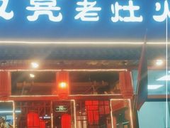 -宽板凳老灶火锅(台湾街店)