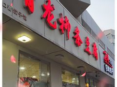 门面-青龙柳条豆腐(魁星路店)