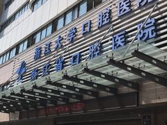 -浙江大学医学院附属口腔医院湖滨（延安）院区