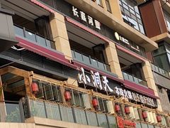 -长嘉·河图火锅(长嘉汇江景旗舰店)