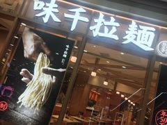 -味千拉面(和平大道奥山世纪城店)