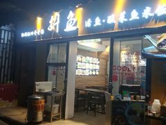 -抖鱼-抖音酸菜鱼(惠福东路店)
