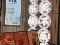 -桃乐满山(川沙百联店)