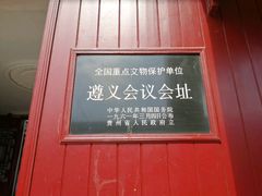 -遵义会议纪念馆