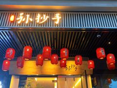 门面-默记孙抄手(园艺山店)