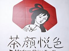 -茶颜悦色(银盆岭万达广场店)