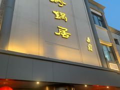 -京菜·砂锅居·烤鸭(西四店)