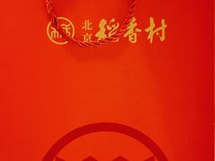 -北京稻香村(燕儿岛路店)