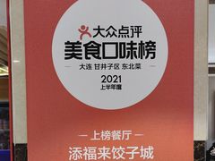 -添福来墨鱼饺子 · 海鲜东北菜(泡崖店)