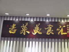 -长白山国际酒店中餐厅