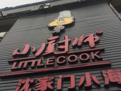 门面-小厨师·二十年沈家门小海鲜(百井坊巷店)