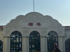 -横琴客运码头