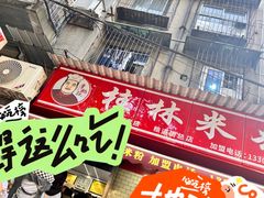 -覃肥叔桂林米粉(粮道街店)