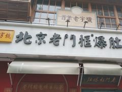 -北京老门框爆肚涮肉馆(凤城六路店)