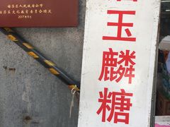 -潘玉麟糖粥