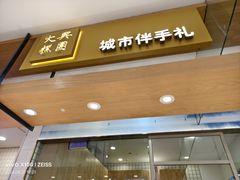 门面-阮大兴糕团(杭州西湖银泰百货店)