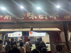 -小胖老味刨冰
