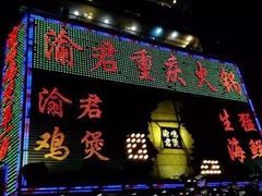 门面-渝君重庆火锅(嘉宾路店)