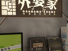 -金牌外婆家(苏州中心店)