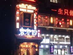-袁老四重庆老火锅(桐梓坡店)