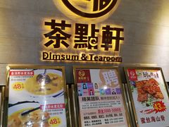 -又一间茶点轩(百汇广场店)