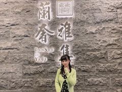 -蘭奢雅集·江浙菜(青山江滩店)