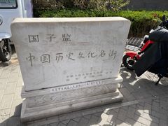 -北京国子监胡同