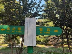 -燕郊植物园