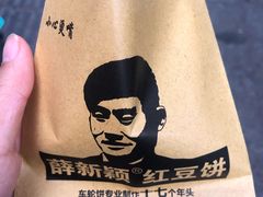 -薛新颖红豆饼(中式甜点山师店)