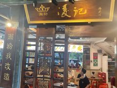 门面-凌记(泮塘路店)