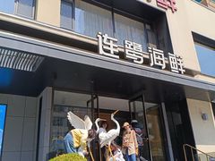 -连鹭海鲜·海肠捞饭·海胆饭(星海店)