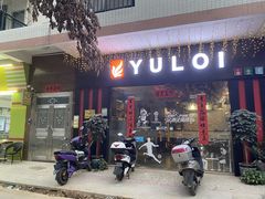 门面-YULOI予乐炸鸡(平乐店)