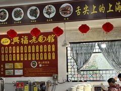 -兴福老面馆(寺路街店)