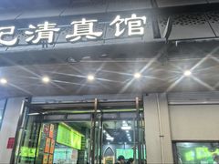 -李记清真馆(打钉巷店)