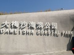 -大梅沙海滨公园