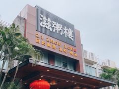门面-滋粥楼·顺德菜(番禺广场总店)