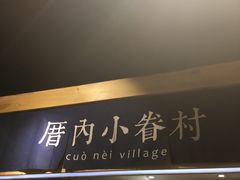 -厝内小眷村(天河南一路店)