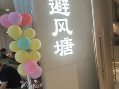 -避风塘·老港味餐厅(虹口龙之梦店)