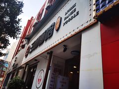 门面-刘氏三和面馆