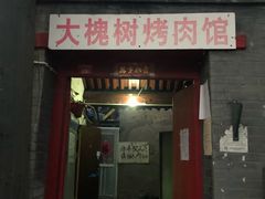 门面-大槐树烤肉馆