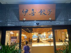 -伊喜饺子·烤鸭(五道口学院路店)