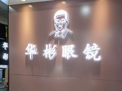 -华彬眼镜专业渐进配镜(潘家园店)
