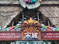 -杭州宋城