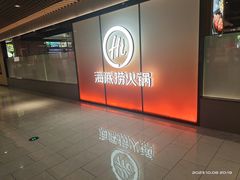 -海底捞火锅(人民广场店)