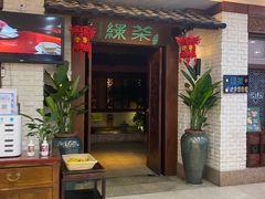 -绿茶餐厅(王府井永宁门店)