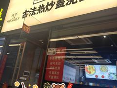 -圳兴面王·拌川·特色炒面(南山保利剧院店)